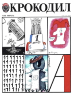 Обложка для Крокодил, 1988 , № 10.pdf